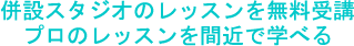 併設スタジオのレッスンを無料受講プロのレッスンを間近で学べる