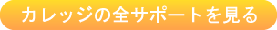 カレッジの全サポートを見る