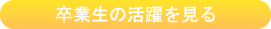 卒業生の活躍を見る