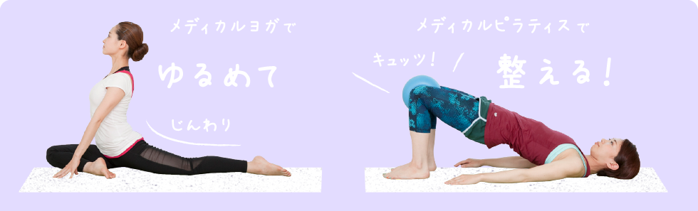 メディカルヨガで緩めてメディカルピラティスで整える