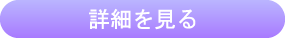 体験見学会の詳細を見る