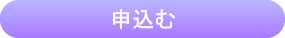 体験見学会に申し込む