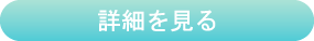 学校相談会の詳細を見る