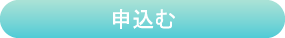 学校相談会に申し込む