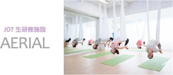 JOT生研修施設AERIAL