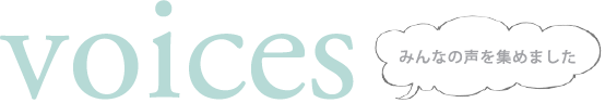 みんなの声を集めました
