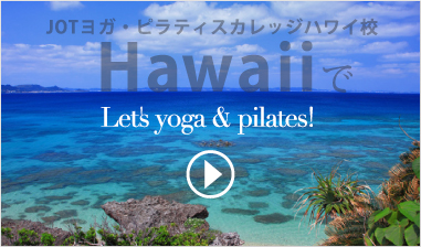 JOTヨガ・ピラティスカレッジハワイ校