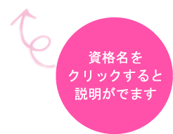 資格名をクリックすると説明が出ます