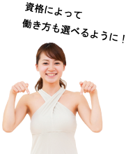 資格によって働き方も選べるように！