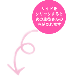 サイドをクリックすると次の生徒さんの声が見れます