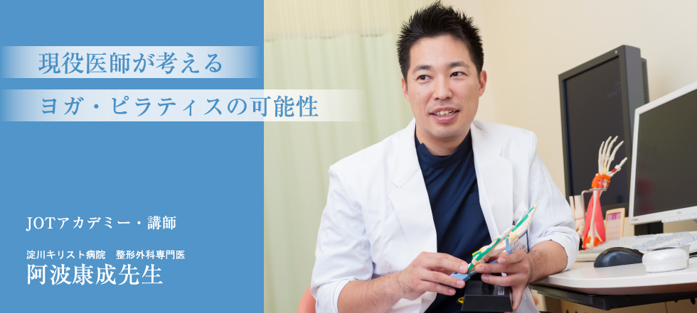 現役医師が考えるヨガ・ピラティスの可能性