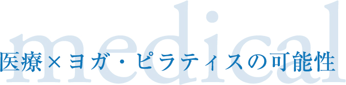 医療×ヨガ・ピラティスの可能性｜ヨガインストラクター資格・ピラティスインストラクター資格取得ならＪＯＴヨガ・ピラティスカレッジ、ヨガスタジオ