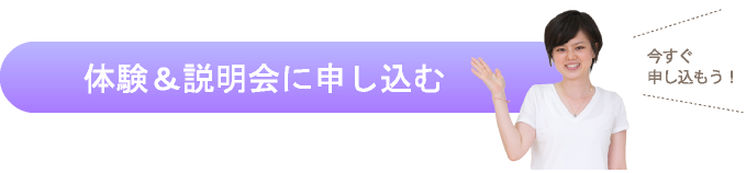 体験見学会に申し込む