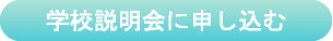 学校相談会に申し込む