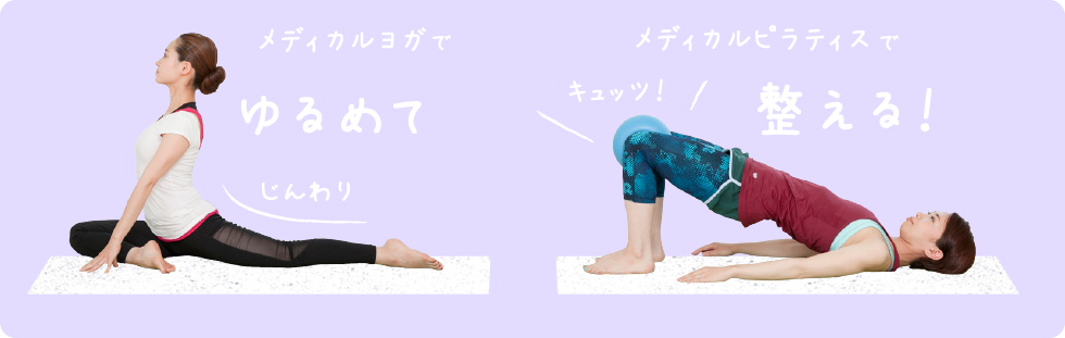 メディカルヨガでゆるめてメディカルピラティスで整える