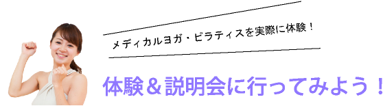 体験&説明会に行ってみよう!