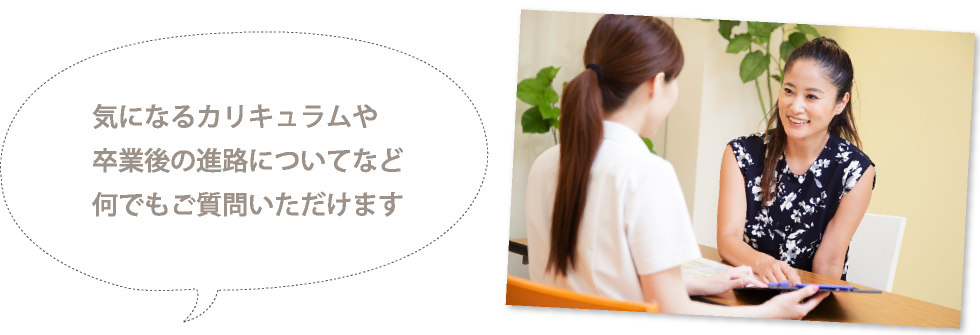 気になるお金のこと、卒業後の進路についてなど周りを気にせず質問いただけます。