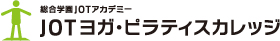 JOTヨガ・ピラティスカレッジ