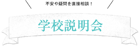 学校説明会