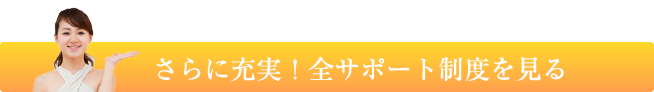 さらに充実！全サポート制度を見る