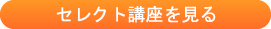 セレクト講座を見る