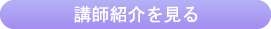 講師紹介を見る