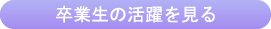 卒業生の活躍を見る