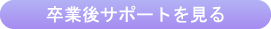 卒業後サポートを見る