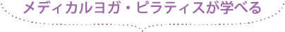 メディカルヨガ・ピラティスが学べる