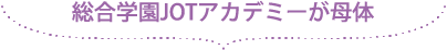 総合学園JOTアカデミーが母体