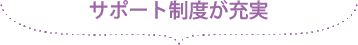 サポート制度が充実