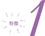 特徴1