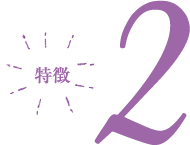 特徴2