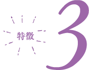 特徴3