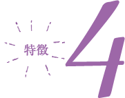 特徴4