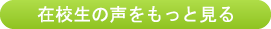 生徒さんの声をもっと見る