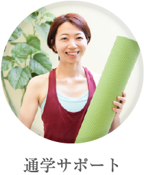 通学サポート