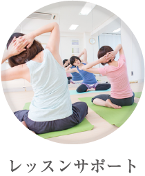 レッスンサポート