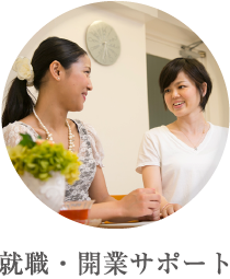 就職・開業サポート
