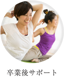 卒業後サポート